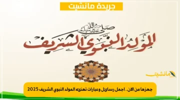 جهزها من الآن.. أجمل رسائل وعبارات تهنئة المولد النبوي الشريف 2025 1